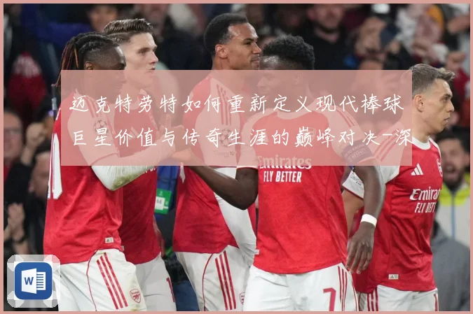 迈克特劳特如何重新定义现代棒球巨星价值与传奇生涯的巅峰对决-深度解析