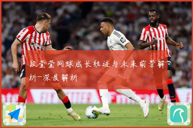 段莹莹网球成长轨迹与未来前景解析-深度解析