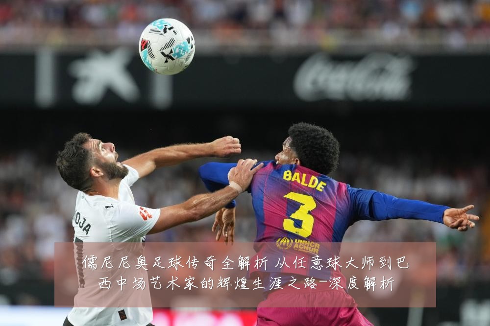 儒尼尼奥足球传奇全解析 从任意球大师到巴西中场艺术家的辉煌生涯之路-深度解析