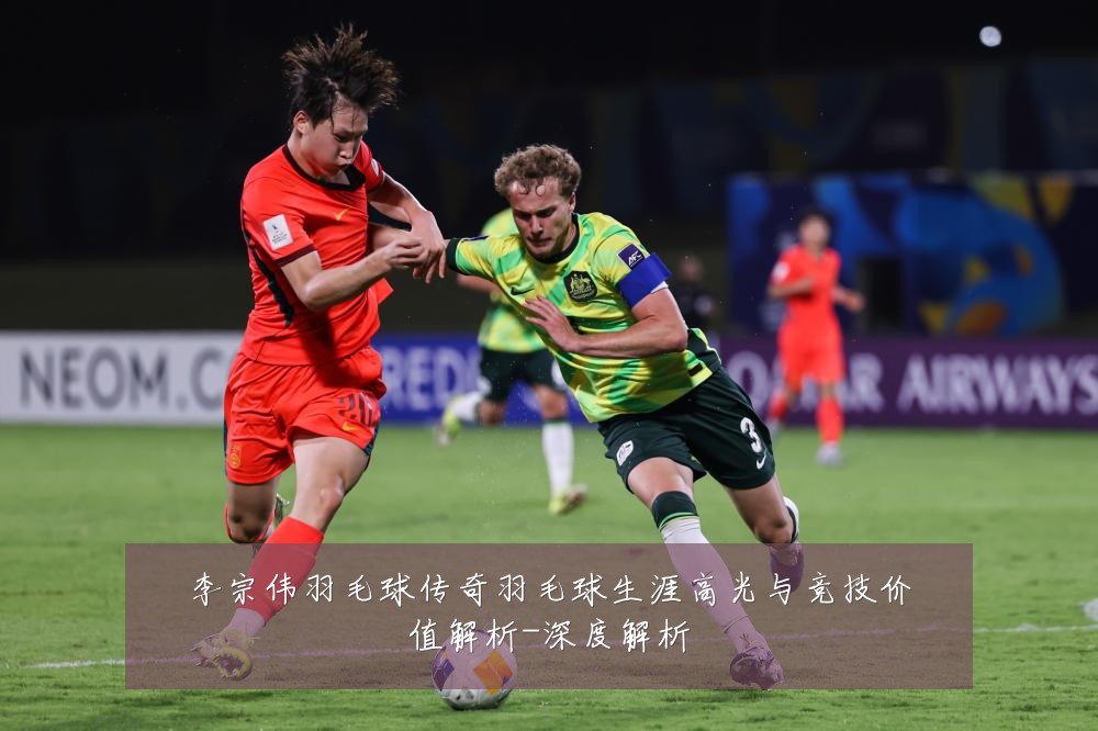李宗伟羽毛球传奇羽毛球生涯高光与竞技价值解析-深度解析